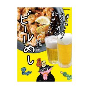 ビールめし 手っ取り早くウマい酒が飲みたい!!
