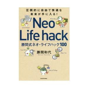 勝間式ネオ・ライフハック100 圧倒的に自由で快適な未来が手に入る!