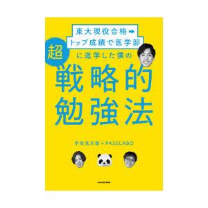 東大現役合格→トップ成績で医学部に進学した僕の超戦略的勉強法