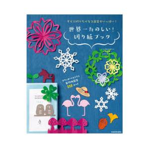 世界一たのしい!切り紙ブック すぐに切りたくなる図案がいっぱい! ダウンロードもできる実物大図案255点つき｜ggking