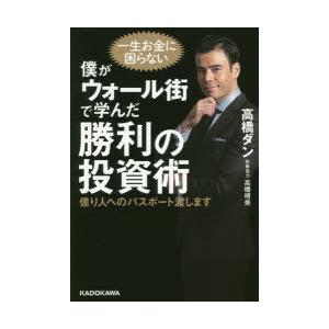 僕がウォール街で学んだ勝利の投資術 億り人へのパスポート渡します