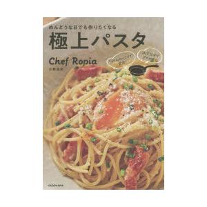 めんどうな日でも作りたくなる極上パスタ フライパンだけで完成!ほぼ15分でプロの味!