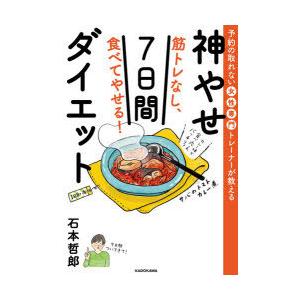 筋トレなし、食べてやせる!神やせ7日間ダイエット 予約の取れない女性専門トレーナーが教える