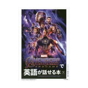 AVENGERS：ENDGAMEで英語が話せる本 下