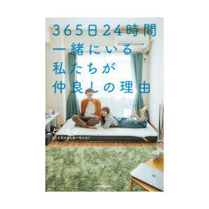 365日24時間一緒にいる私たちが仲良しの理由