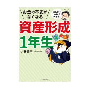 お金の不安がなくなる資産形成1年生 これだけやれば大丈夫!