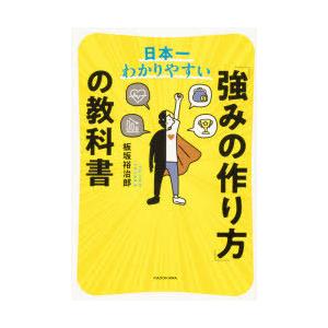 日本一わかりやすい「強みの作り方」の教科書