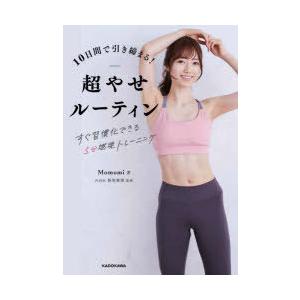 10日間で引き締まる!超やせルーティン すぐ習慣化できる5分燃焼トレーニング