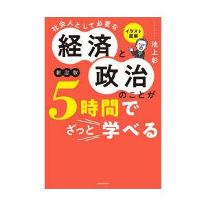 イラスト図解社会人として必要な経済と政治のことが5時間でざっと学べる