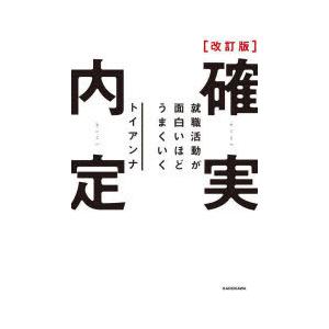 確実内定 就職活動が面白いほどうまくいく｜ggking