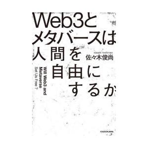 Web3とメタバースは人間を自由にするか