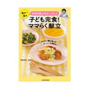 管理栄養士あおいさんの子ども完食!ママらく献立 大人も一緒に食べておいしい4週間分 1歳半〜5歳