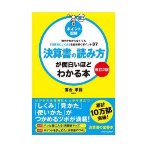 決算書の読み方が面白いほどわかる本 ポイント図解 数字がわからなくても「決算書のしくみ」を読み解くポイント37｜ggking