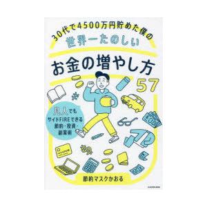 30代で4500万円貯めた僕の世界一たのしいお金の増やし方57 凡人でもサイドFIREできる節約・投...