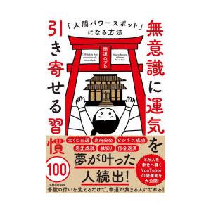 無意識に運気を引き寄せる習慣100 人間パワースポットになる方法