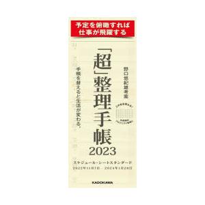 2023年版 「超」整理手帳スケジュール・シートスタン｜ggking