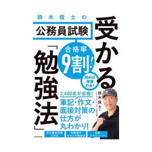 合格率9割!鈴木俊士の公務員試験受かる「勉強法」