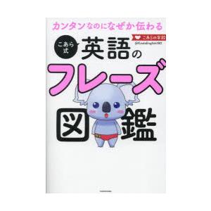 カンタンなのになぜか伝わるこあら式英語のフレーズ図鑑｜ggking