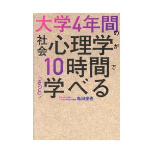 大学4年間の社会心理学が10時間でざっと学べる