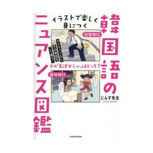 イラストで楽しく身につく韓国語のニュアンス図鑑 ネイティブならその単語をこう使う!