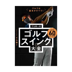 てらゆーのゴルフスイング大全 ゴルフは基本がすべて!