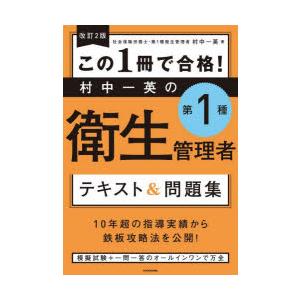 この1冊で合格!村中一英の第1種衛生管理者テキスト＆問題集