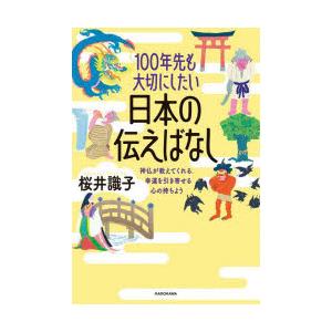 100年先も大切にしたい日本の伝えばなし 神仏が教えてくれる、幸運を引き寄せる心の持ちよう