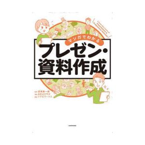 マンガでわかるプレゼン・資料作成