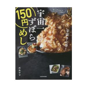 宇宙一ずぼら150円めし