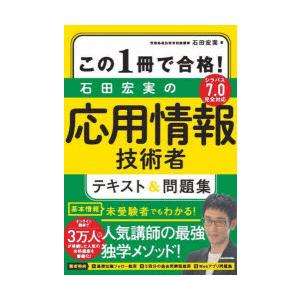 この1冊で合格!石田宏実の応用情報技術者テキスト＆問題集