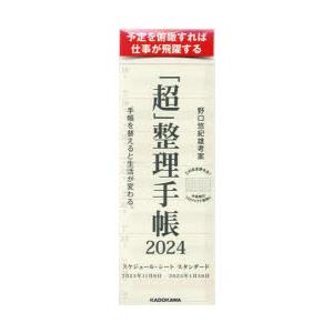 2024年版 「超」整理手帳スケジュール・シートスタン｜ggking