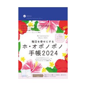 2024年版 毎日を幸せにするホ・オポノポノ手帳｜ggking