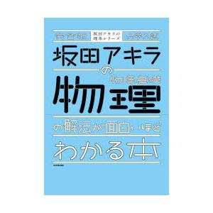 坂田アキラの物理基礎・物理の解法が面白いほどわかる本 大学入試
