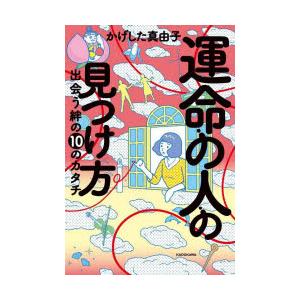 運命の人の見つけ方 出会う絆の10のカタチ