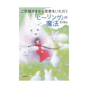 ご先祖さまから恩恵をいただく「ヒーリング」の魔法 祈るだけでお金や人間関係の悩みがほどけていく!｜ggking