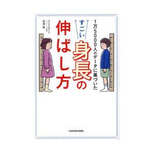 1万5000人のデータに基づいたすごい身長の伸ばし方