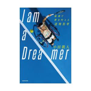I am a Dreamer 最速で夢を叶える逆境思考