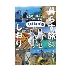 年300日旅するアラサー夫婦くぼたび流暮らす旅のしおり