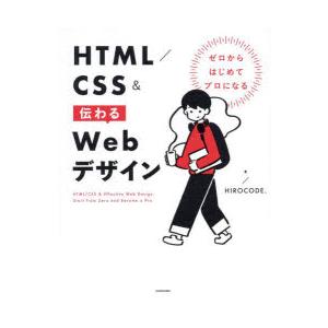 HTML／CSS＆伝わるWebデザイン ゼロからはじめてプロになる
