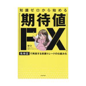 知識ゼロから始める「期待値FX」 鬼検証で再現する常勝トレードの仕組み化