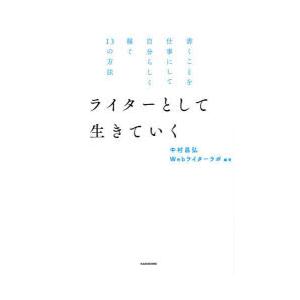 ライターとして生きていく 書くことを仕事にして自分らしく稼ぐ13の方法