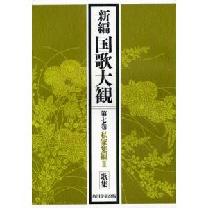 新編国歌大観 第7巻〔1〕 オンデマンド版｜ggking