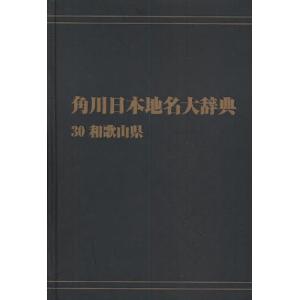 角川日本地名大辞典 30 オンデマンド版｜ggking