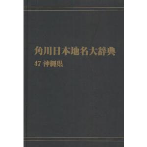 角川日本地名大辞典 47 オンデマンド版｜ggking