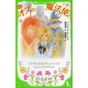  新訳　オズの魔法使い