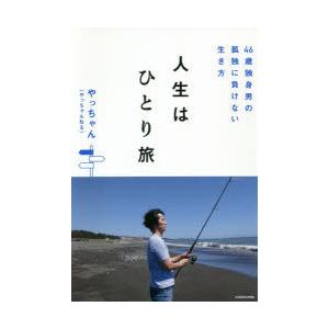 人生はひとり旅 46歳独身男の孤独に負けない生き方 ぐるぐる王国 スタークラブ 通販 Yahoo ショッピング
