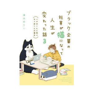 ブラック企業の社員が猫になって人生が変わった話 3 ぐるぐる王国 スタークラブ 通販 Yahoo ショッピング