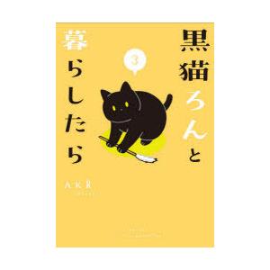 黒猫ろんと暮らしたら 3