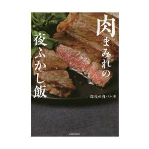 肉まみれの夜ふかし飯