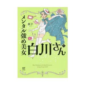 メンタル強め美女白川さん 3